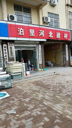 泊里河北建材地址,電話,價格,團購,營業(yè)時間(圖)-青島裝修賣場-大眾點評網(wǎng)
