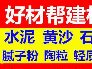 圖 廠價直銷水泥黃沙 膩子粉,陶粒,紅磚,石子,輕質(zhì)磚 武漢建材